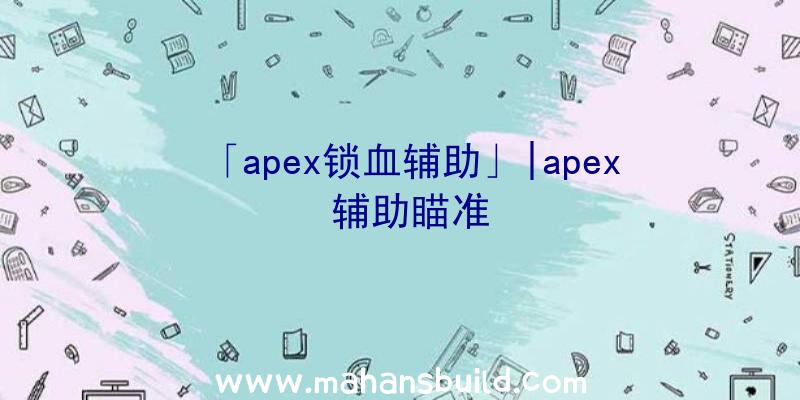 「apex锁血辅助」|apex